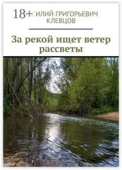 За рекой ищет ветер рассветы