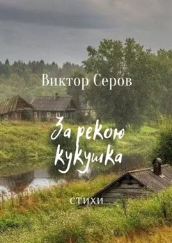 За рекою кукушка. Стихи