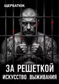 За Решеткой: Искусство Выживания