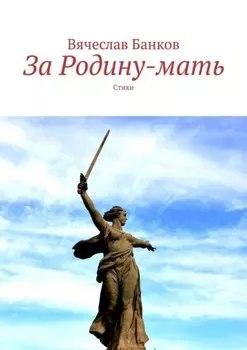 За Родину-мать. Стихи
