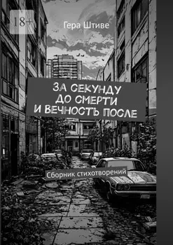 За секунду до смерти и вечность после. Сборник стихотворений