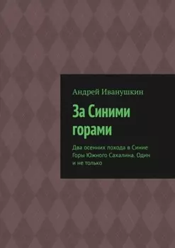 За Синими горами. Два осенних похода в Синие Горы Южного Сахалина. Один и не только