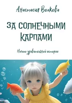 За солнечными карпами