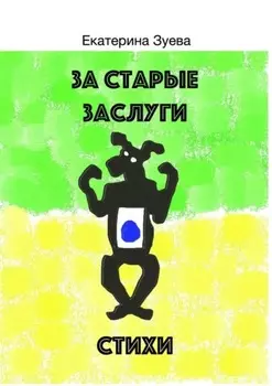 За старые заслуги