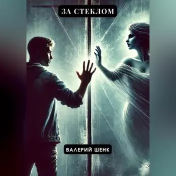 За стеклом