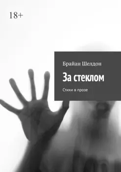 За стеклом. Стихи в прозе