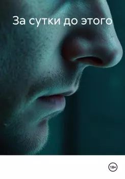 За сутки до этого