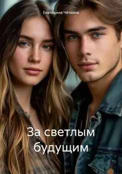 За светлым будущим