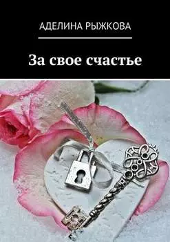 За свое счастье