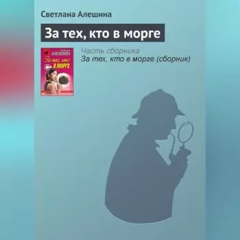 За тех, кто в морге