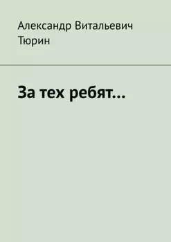 За тех ребят…