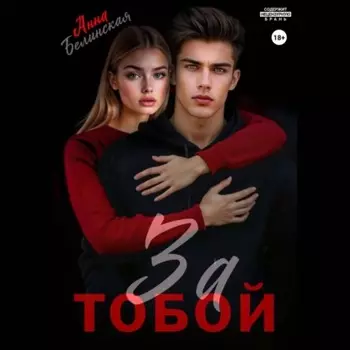 За тобой