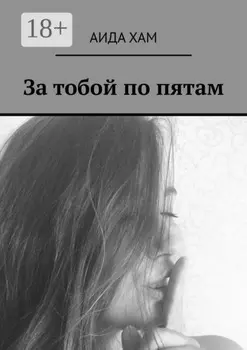 За тобой по пятам