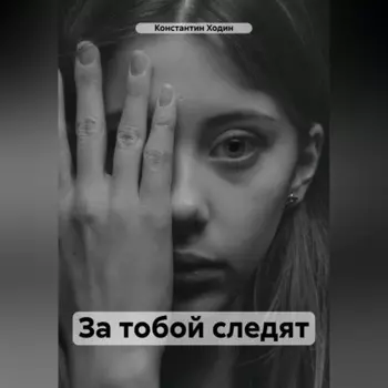 За тобой следят