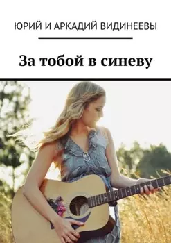 За тобой в синеву