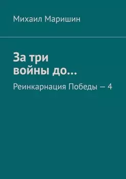 За три войны до… Реинкарнация Победы – 4