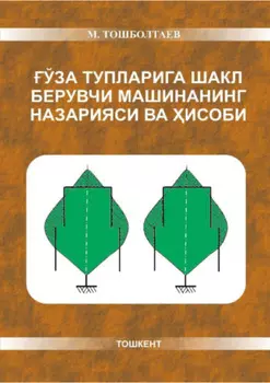 ўза тупларига шакл берувчи машинанинг назарияси ва исоби