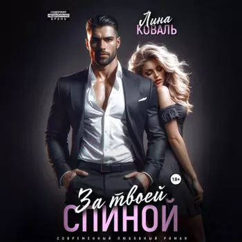 За твоей спиной