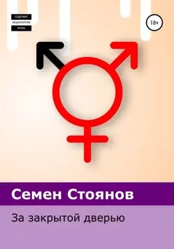 За закрытои дверью