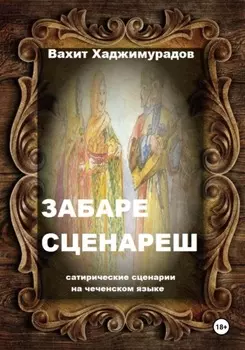 Забаре сценареш (сатирические сценарии)