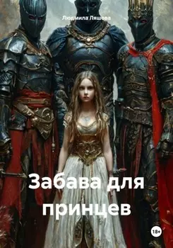 Забава для принцев