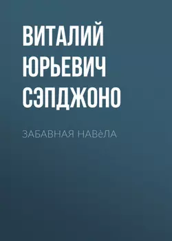Забавная нав?ла