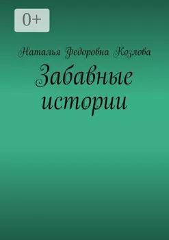 Забавные истории