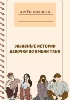 Забавные истории девочки по имени Таня