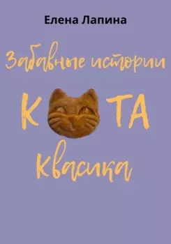 Забавные истории кота Квасика