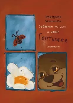 Забавные истории о мишке Топтыжке. Знакомство