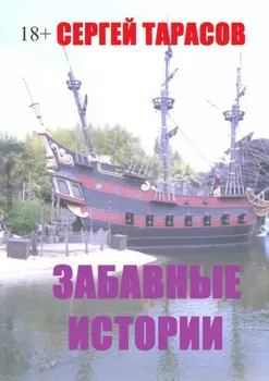 Забавные истории. Реальные истории из моей жизни