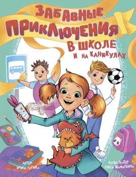 Забавные приключения в школе и на каникулах