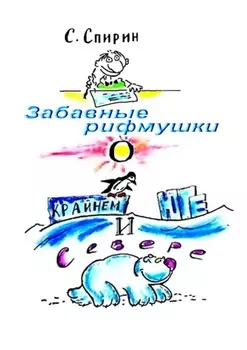 Забавные рифмушки о Крайнем Юге и Севере