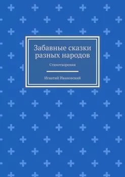 Забавные сказки разных народов. Стихотворения