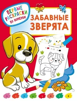 Забавные зверята