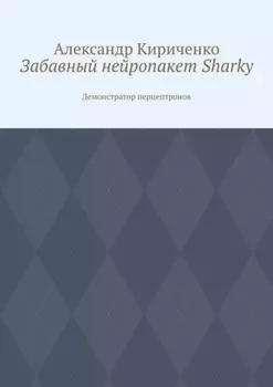 Забавный нейропакет Sharky. Демонстратор перцептронов