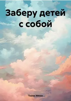 Заберу детей с собой