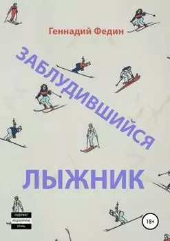 Заблудившийся лыжник