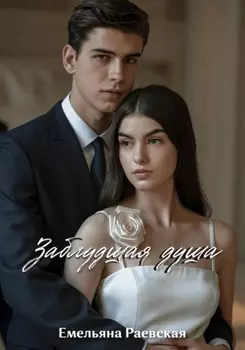 Заблудшая душа