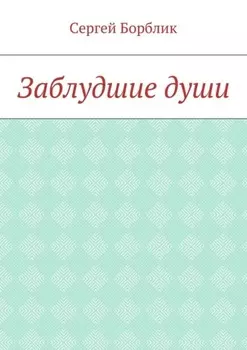 Заблудшие души