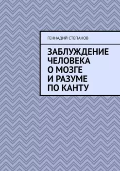 Заблуждение человека о Мозге и Разуме по Канту