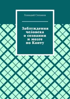 Заблуждения человека о сознании и мозге по Канту