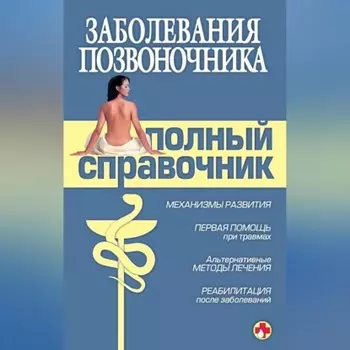 Заболевания позвоночника. Полный справочник