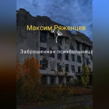 Заброшенная психбольница