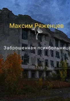 Заброшенная психбольница