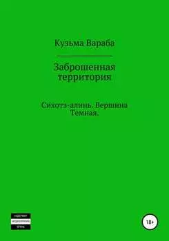Заброшенная территория