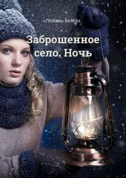 Заброшенное село. Ночь