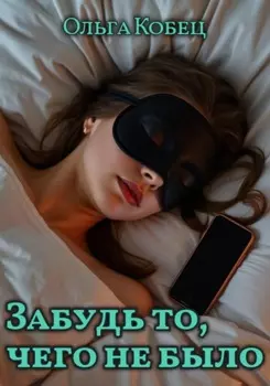 Забудь то, чего не было