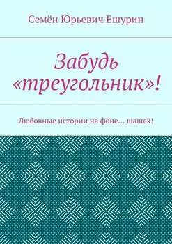 Забудь «треугольник»! Любовные истории на фоне… шашек!