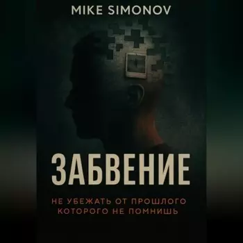 ЗАБВЕНИЕ